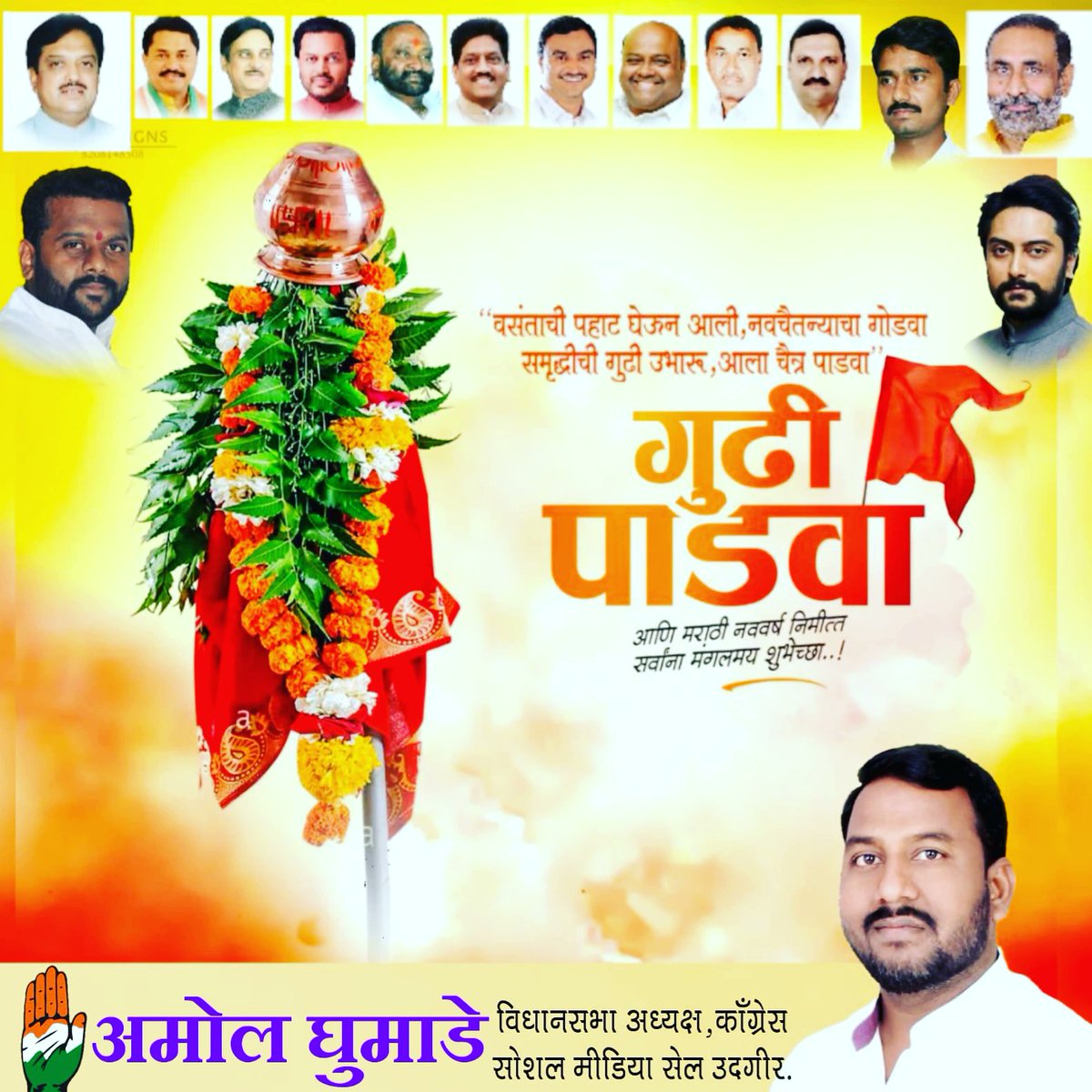 amol_ghumade's tweet photo. सकारात्मक ऊर्जा पुढील वर्षभराचा प्रवास शुभ करेल या विश्वासासह चैत्र शुद्ध प्रतिपदेला साजरा करण्यात येणाऱ्या मराठी नववर्षाच्या व गुढीपाडव्याच्या सर्वांना शुभेच्छा🙏
#Gudipadwa https://t.co/XIO4EdVp1G