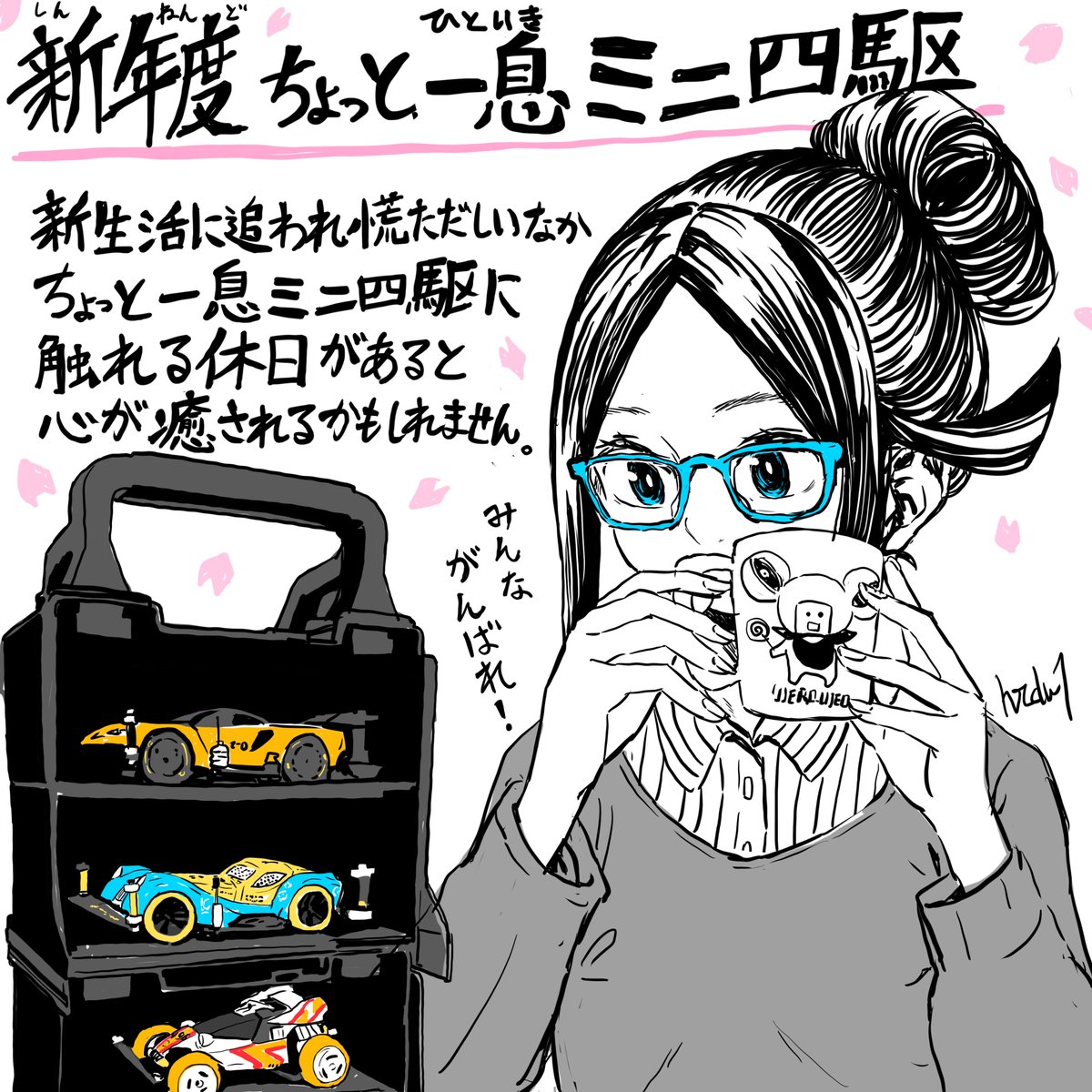 新年度が始まり進学、就職、異動、独立など新しい環境での生活をスタートしたレーサーも多いようです。
慌ただしいなかでも #ミニ四駆 に触れる休日があると心が癒されるかもしれません☺️みんながんばれ🌸

#ドラテル 