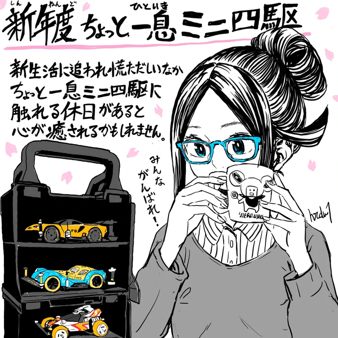 新年度が始まり進学、就職、異動、独立など新しい環境での生活をスタートしたレーサーも多いようです。
慌ただしいなかでも #ミニ四駆 に触れる休日があると心が癒されるかもしれません☺️みんながんばれ🌸

#ドラテル 