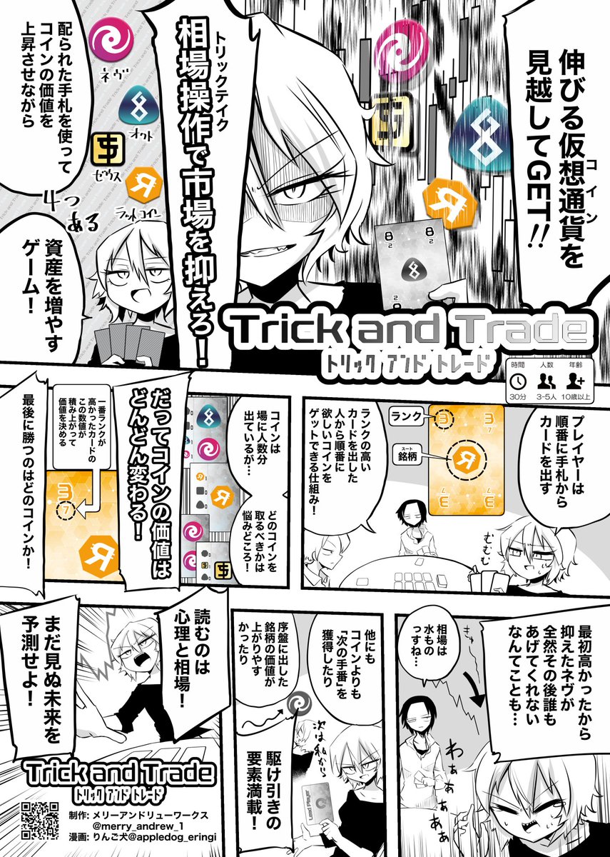 メリーアンドリューワークス(@merry_andrew_1)さまの「トリックアンドトレード」の漫画を描かせていただきました!値上がりを予想して通貨を抑える「先見」のゲーム。シンプルなデザインも痺れます!次回春ゲムマ新作です!! 