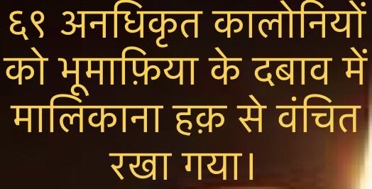 ResDefence's tweet image. ⁦@PMOIndia⁩ ⁦@AmitShah⁩ ⁦@HardeepSPuri⁩ ⁦⁦@rameshbidhuri⁩ 
The two lacs residents of south Delhi 69 unauthorised colonies denied the right of ownership to please the land mafia so that they can grab the land and do illegal construction.
न्याय चाहिये।