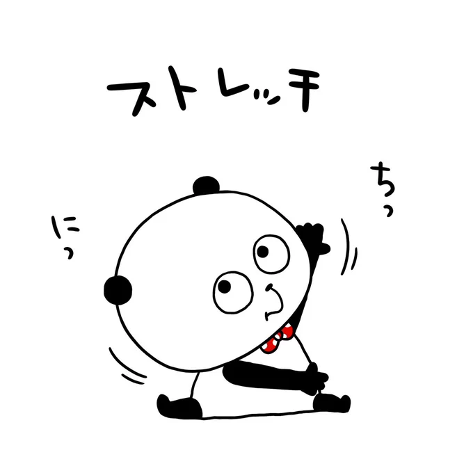 まずはストレッチだ
#ごきげんぱんだ
#ストレッチ
#怪我のないように
#にしむらゆうじ 