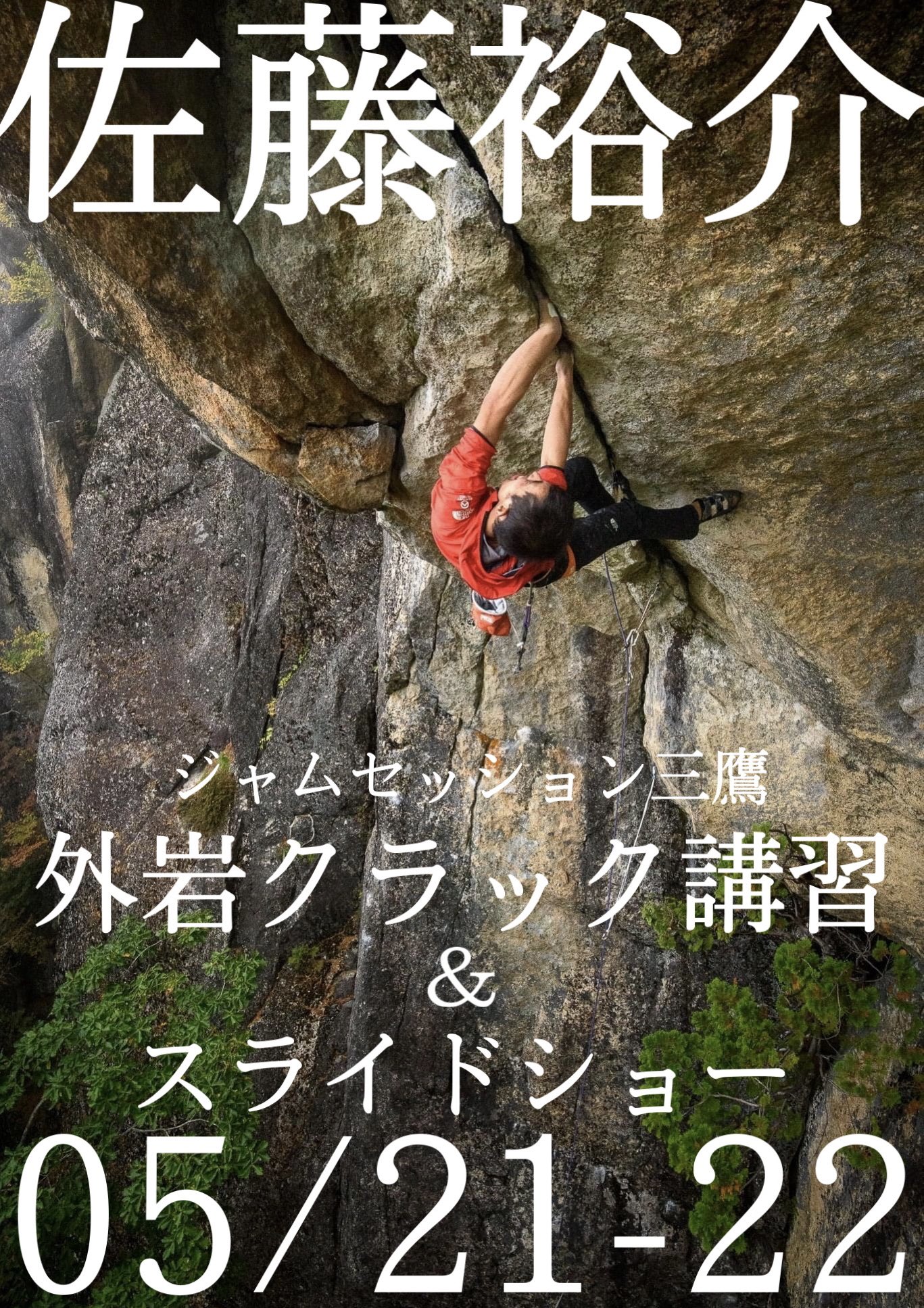 ジャムセッション三鷹 世界的アルパインクライマーである佐藤裕介氏を講師に招いた外岩クラック講習を開催致します 日程 5 21 土 22 日 料金 26 000円 2日間 スライドショー 日帰り 13 000円 も可能 定員 各曜日6名 2日間参加優先 参加条件 ジャムセッション三鷹 世界的アルパインクライマーである佐藤裕介氏を講師に招いた外岩クラック講習を開催致します 日程 5 21 土 22 日 料金 26 000円 2日間 スライドショー 日帰り 13 000円 も可能 定員 各曜日6名 2日間参加優先 参加条件