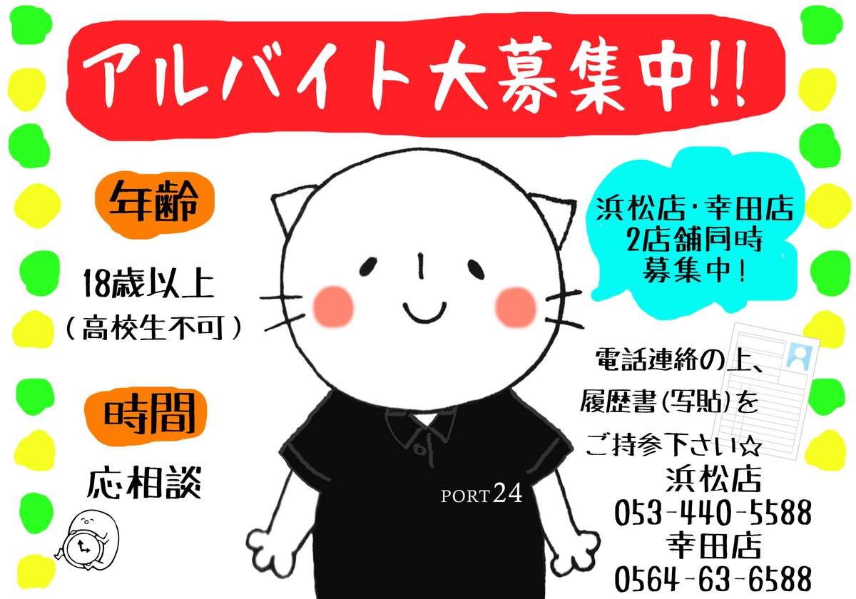 ポート24幸田店 バイト募集中 Port24kota Twitter