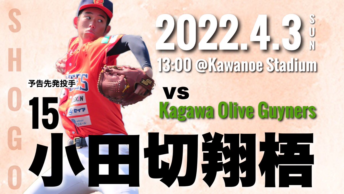 【4/3 🏴‍☠️予告先発】
明日の先発投手は、新入団 #小田切翔梧 ‼️

高知に生まれ育ち、香川（四国学院大）で学び、愛媛から羽ばたく‼️緊張の初先発。どうぞ応援よろしくお願いします‼️

🏟浜公園川之江野球場
⏰13時開始予定
🆚#香川オリーブガイナーズ
※飲食店の出店はありません。