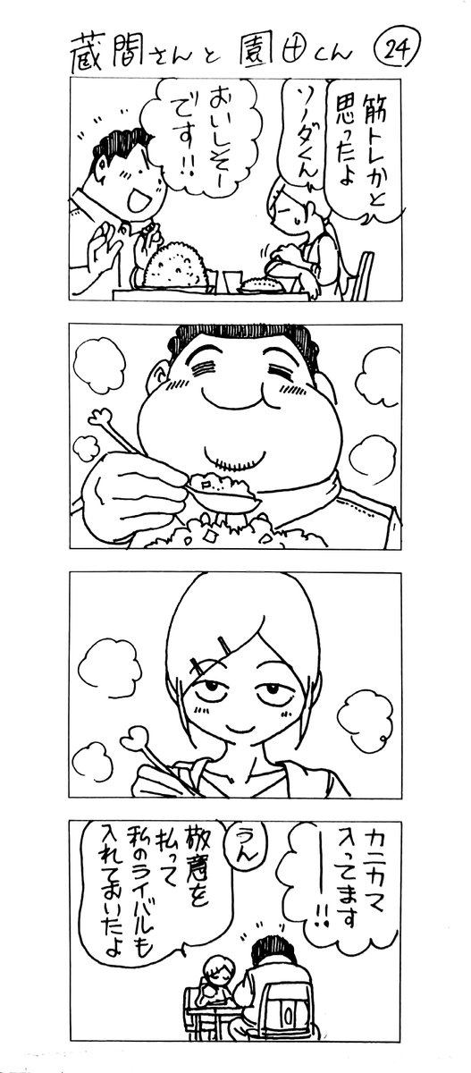 マッチングアプリで会った
蔵間さんと園田くん
六食め 