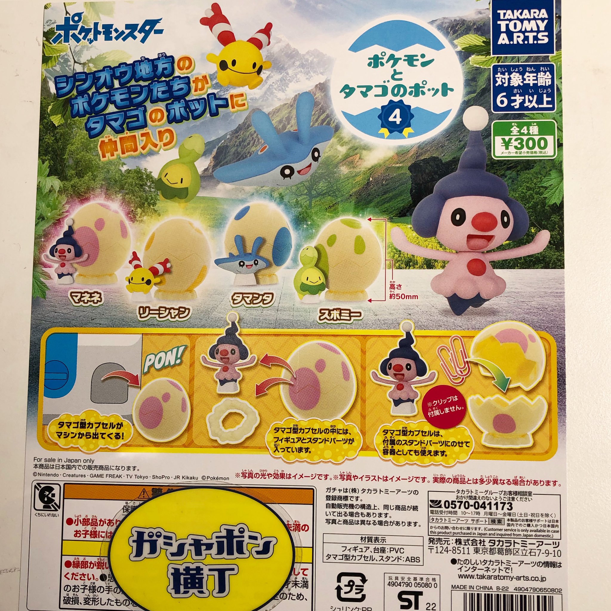 公式 ガシャポン横丁 福光屋 御徒町店 ポケモンとタマゴのポット4 たまご から ポケモン が生まれる 第4弾シンオウ地方 のポケモンたちをセレクトです たまごの中に小物を入れてもgoodです 全4種1回300円 ガシャポン横丁 タカラトミー