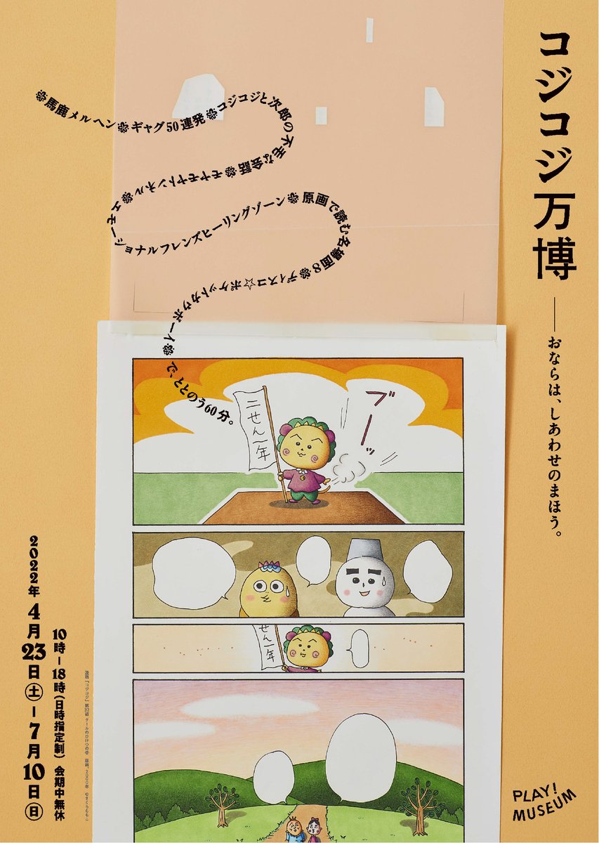 PLAY_2020's tweet photo. 【広報物の配布募集中！】
「コジコジ万博」(4/23㊏―7/10㊐)のチラシ・ポスター、
「クマのプーさん」展 (7/16㊏―10/2㊐)のミニチラシが完成しました！

PLAY! でも配布が始まっています。

広報物の設置・配布にご協力いただけるお店・書店・施設を��集しています。
https://t.co/b54CRfqaEA https://t.co/B8CL9oMSMZ