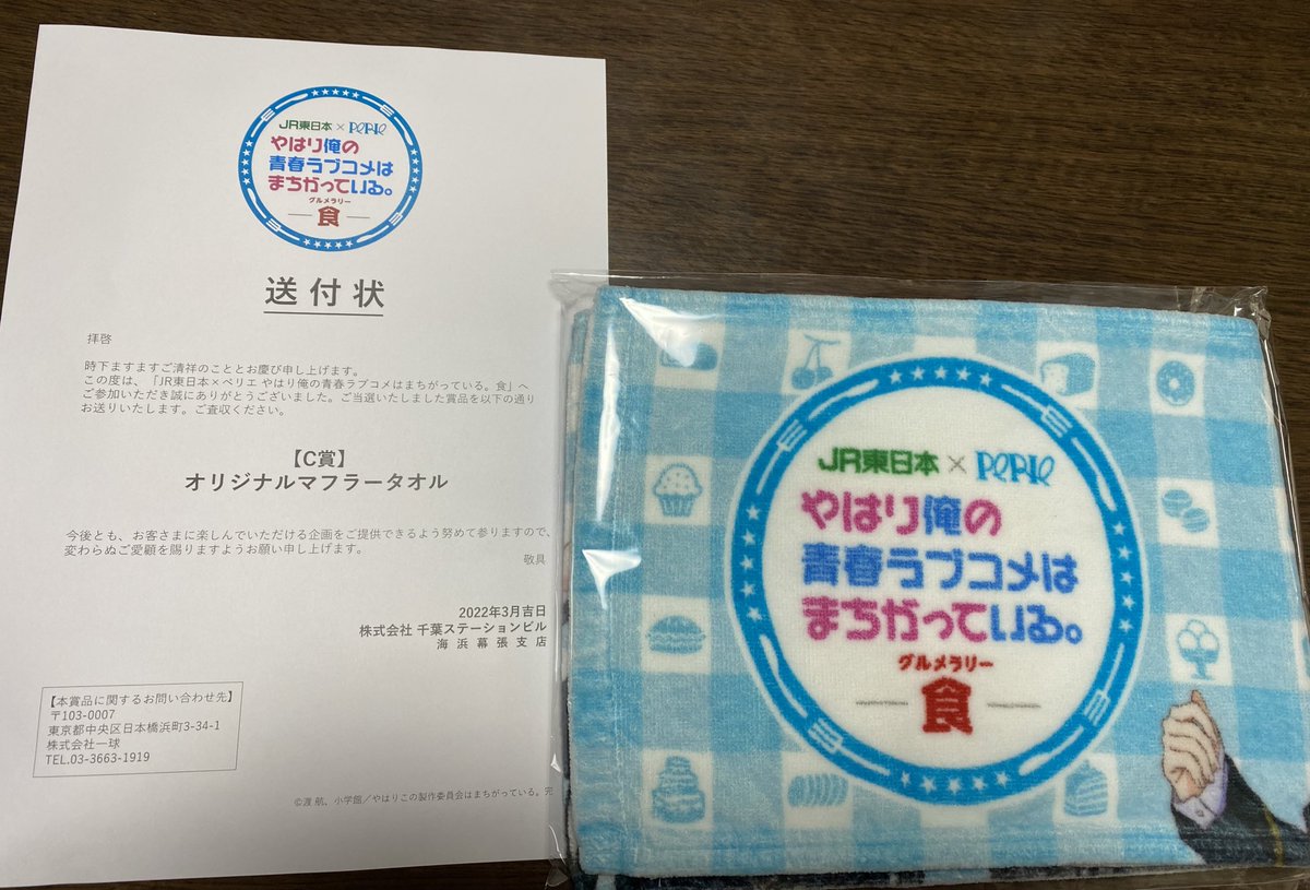 deity_917's tweet photo. JR東日本×PERIE
俺ガイルグルメラリー
【C賞】オリジナルマフラータオル
限定５５名様のタオル届いたぁぁ！！

めっちゃ嬉しい😊！
大切にします✨！！
#俺ガイル #俺ガイル印 #JR東日本 #ペリエ #PERIE https://t.co/o1z94aPAOh