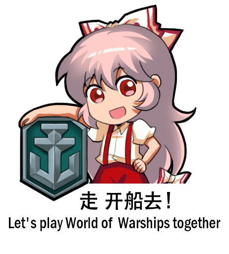 藤原妹紅 「Let's play World of  Warships together🚢」|上官绯樱のイラスト