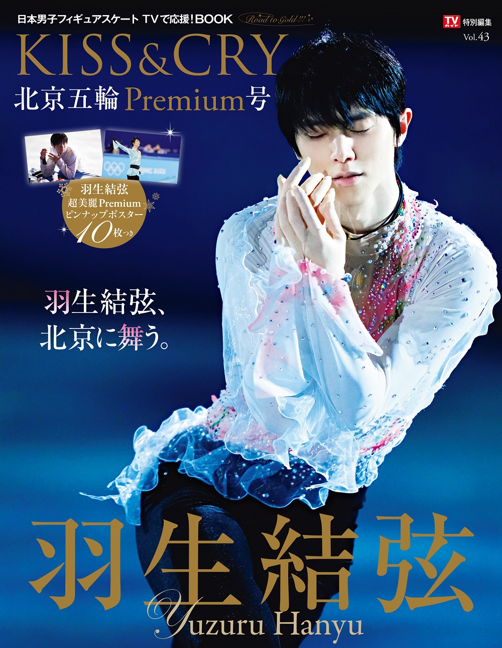 羽生結弦　キスアンドクライ7冊