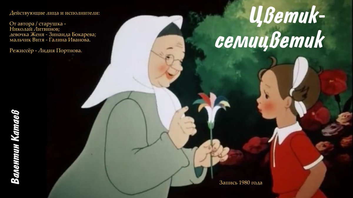 Лети, лети, лепесток,
Через запад, на восток,
Через север, через юг,
Возвращайся, сделав круг...

Помните? Да, это из сказки Валентина Катаева «Цветик-семицветик».
cloud.mail.ru/public/SbvW/3u… 
Послушайте её в постановке 1980 года. И утро станет добрее!..
#сказка #радиотеатр