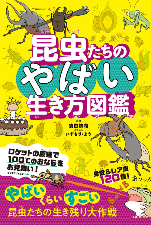 『昆虫たちのやばい生き方図鑑』(日本文芸社)
トピックごとのメインイラストと4コマ漫画を描いています。写真が載っていない昆虫本です。 #国際子どもの本の日 
https://t.co/hYy5m1hzza 