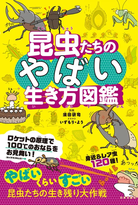 『昆虫たちのやばい生き方図鑑』(日本文芸社)トピックごとのメインイラストと4コマ漫画を描いています。写真が載っていない昆虫本です。 #国際子どもの本の日  