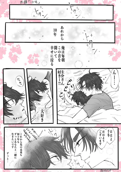 #ばじふゆワンウィーク
お題〖10年〗
ちハロを乗り越えた2人、同棲しています
ばじサン短髪
ちぷゆのばじサンへの好きって気持ちが溢れてる💖 