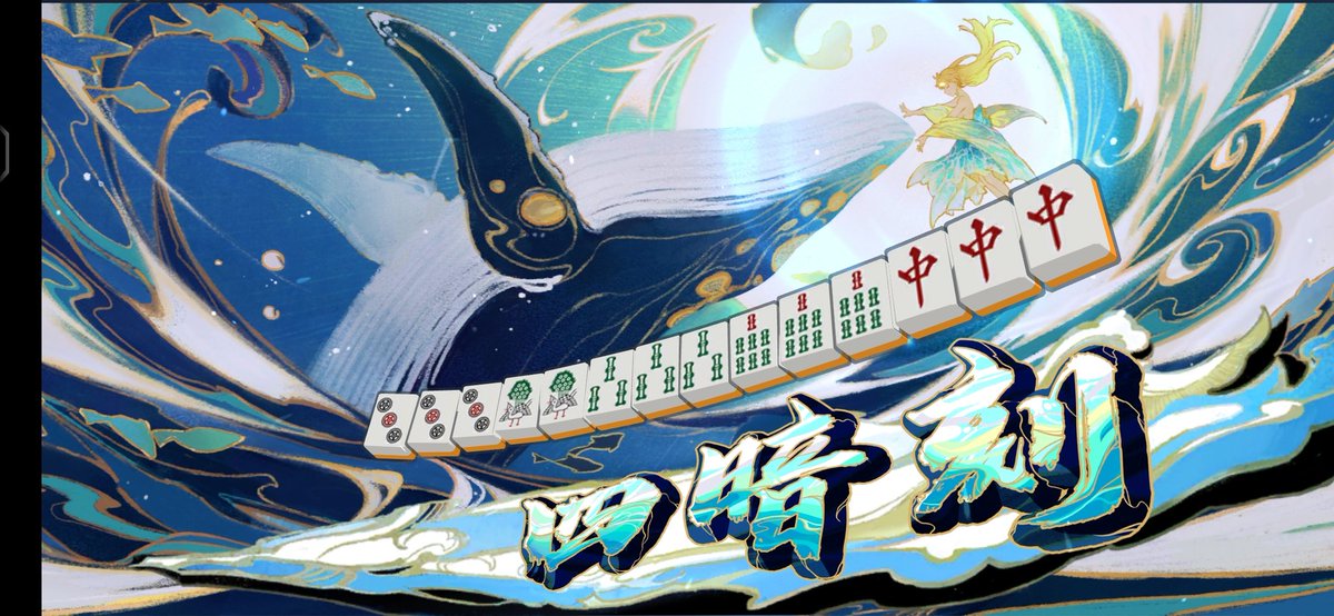 嗯，好，我中了 #雀魂 #成都
