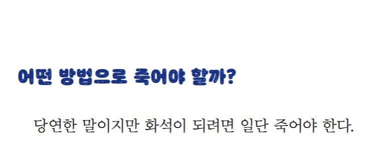 ruoupu's tweet photo. 죽고나서 화석 되는 법 알려주는 책 읽고 있는데 죽는 방법부터 차근차근 알려줘서 믿음직하다 
뼈 상하니까 질병이나 사고로 죽지말고 최대한 순식간에 꼴까닥 죽으래
그리고 곧바로 땅에 묻혀야 퀄리티 좋은 인간 화석이 될 수 있대 https://t.co/3UYF4tfNXG