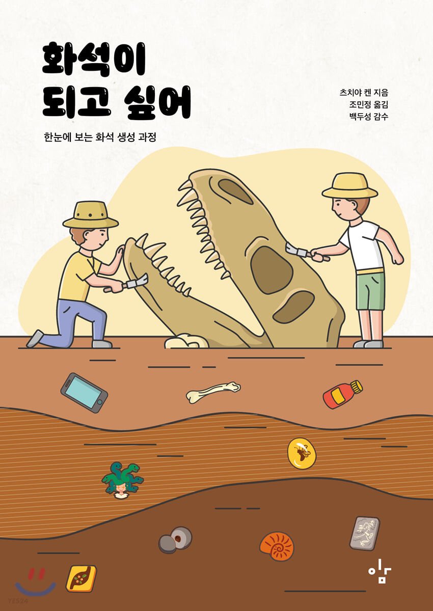 ruoupu's tweet photo. 죽고나서 화석 되는 법 알려주는 책 읽고 있는데 죽는 방법부터 차근차근 알려줘서 믿음직하다 
뼈 상하니까 질병이나 사고로 죽지말고 최대한 순식간에 꼴까닥 죽으래
그리고 곧바로 땅에 묻혀야 퀄리티 좋은 인간 화석이 될 수 있대 https://t.co/3UYF4tfNXG