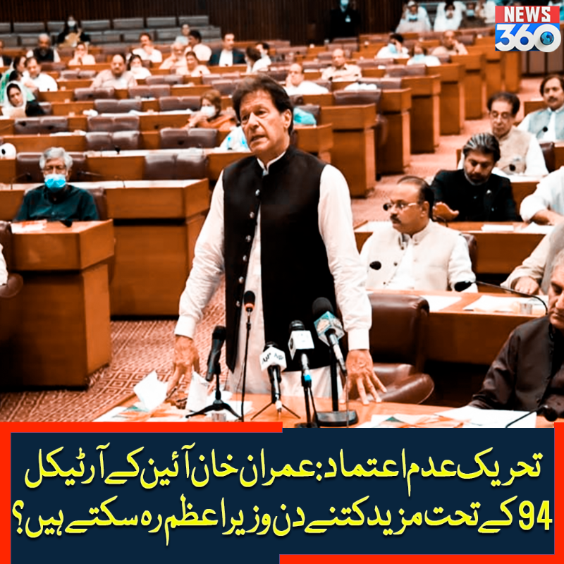 officialnews360's tweet photo. تحریک عدم اعتماد: عمران خان آئین کے آرٹیکل 94 کے تحت مزید کتنے دن وزیراعظم رہ سکتے ہیں؟

مزید پڑھیے:https://t.co/zVbfjuYiGi

#News360 #PMImranKhan #NoConfidenceMotion #Article94 #AsadQaiser @ImranKhanPTI