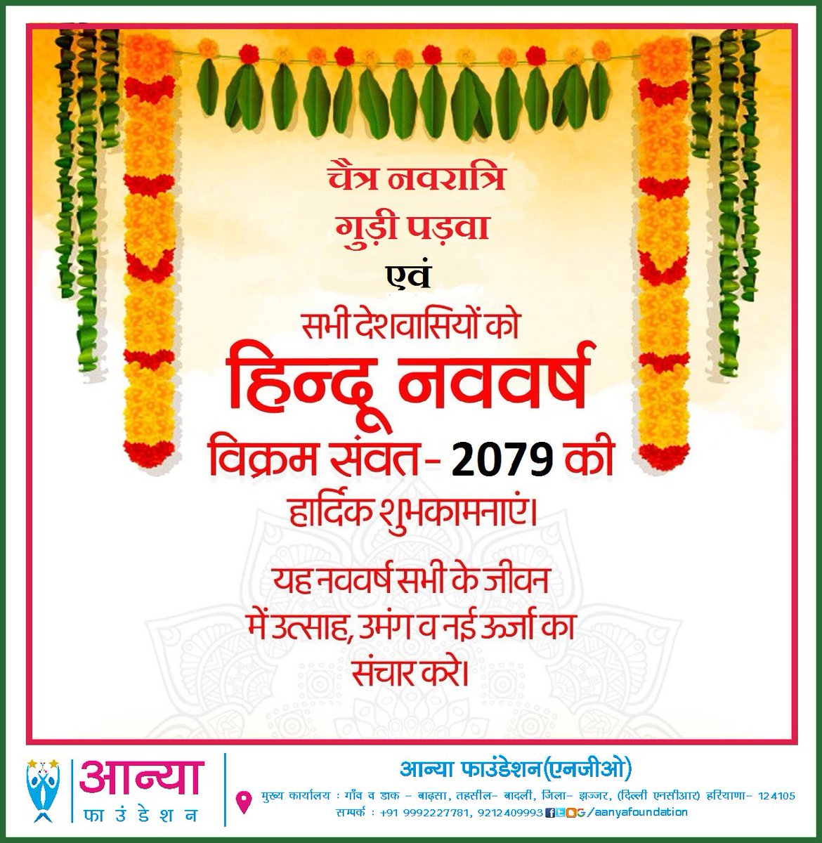 AanyaFoundation's tweet photo. #विक्रम_संवतसर_२०७९ #नववर्ष #चैत्र_नवरात्रि #गुड़ी_पड़वा की आप सभी देशवासियों को हार्दिक शुभकामनाएं।

अधिक जानकारी के लिए क्लिक करें:-
https://t.co/BHYeL3GVHp https://t.co/s2PSehlhTb