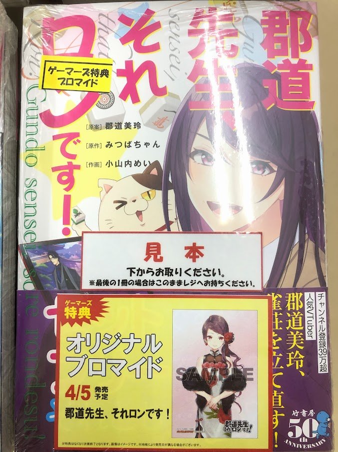書籍】 「郡道先生、それロンです！」本日入荷しました🀄✨ ゲーマーズ