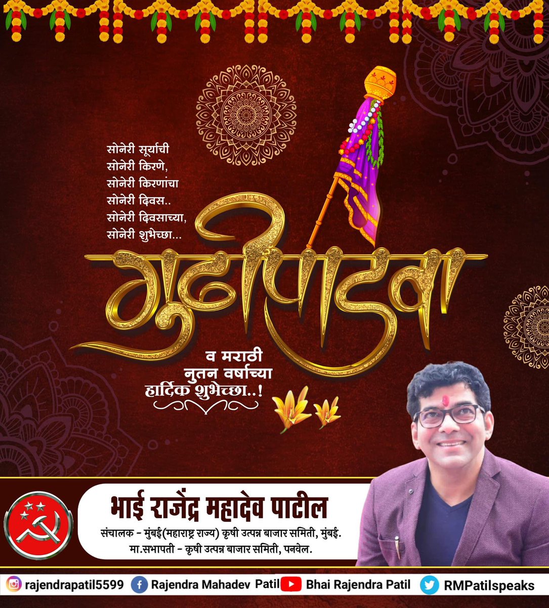 RMPATILSPEAKS's tweet photo. गुढी उभारू आनंदाची,
समृद्धीची, आरोग्याची,
समाधानाची आणि उत्तुंग यशाची,
गुढीपाडव्याच्या हार्दिक शुभेच्छा! https://t.co/BVgX6lkjRy