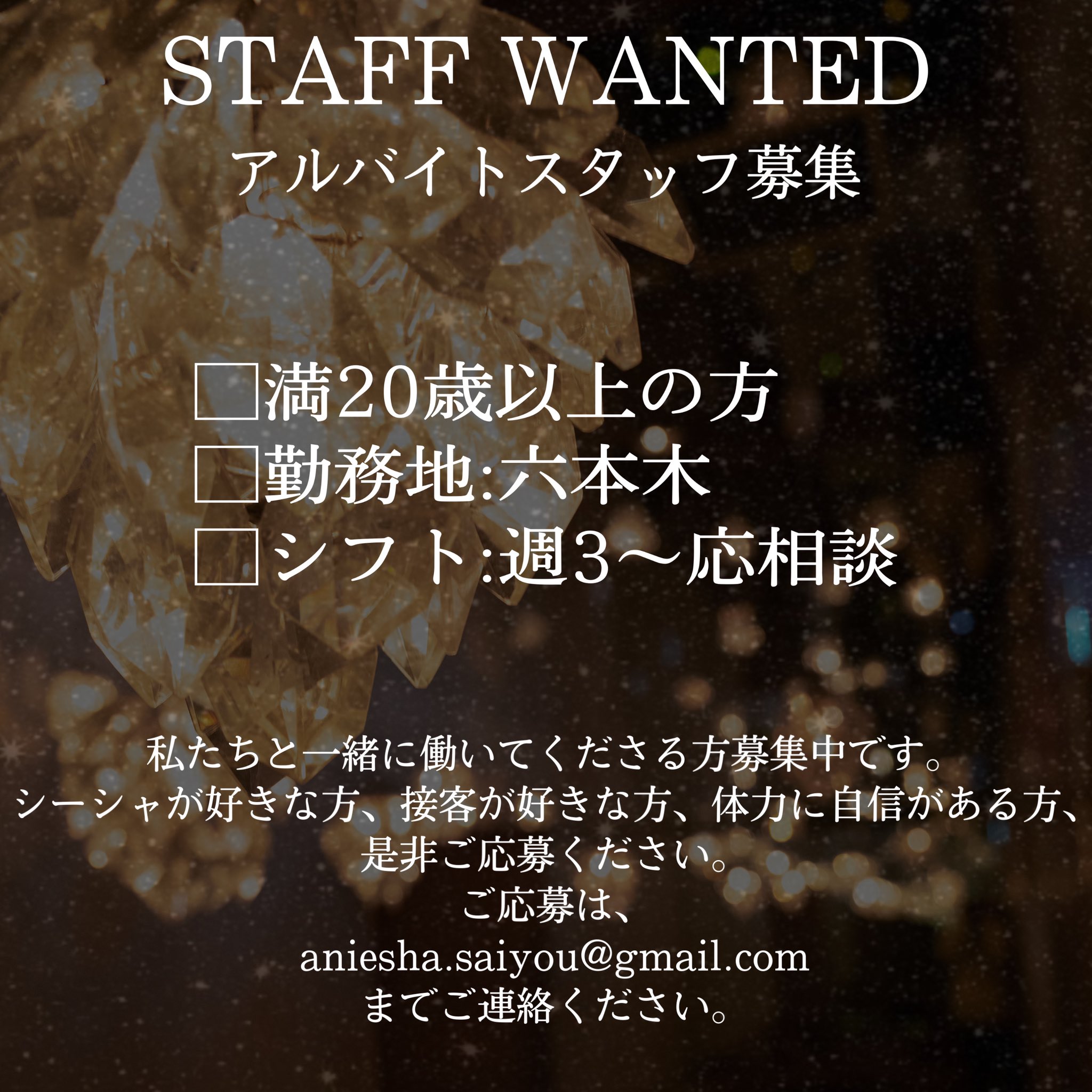 Aniesha Cave 六本木シーシャ シーシャバイト 六本木バイト バイト求人 求人募集 シーシャスタッフ シーシャバイト募集 シーシャ求人 六本木シーシャ 接客スタッフ募集中 Twitter