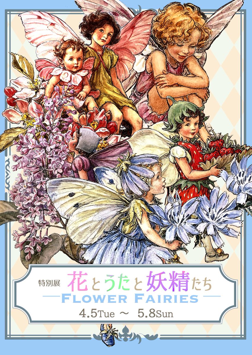 お知らせ】 4月5日より、市民ギャラリーにて特別展「花とうたと妖精
