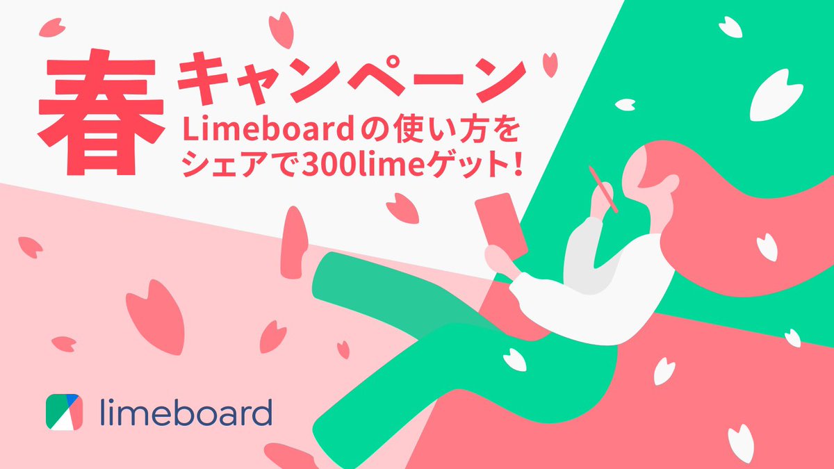 limeboard_app's tweet photo. キャンペーンのお知らせです🌸✨
4/1〜4/30まで、新生活・新たなことにチャレンジする皆さまを応援するキャンペーンを実施します🥳🌸

期間中にブログ・YouTube・SNSでLimeboardを紹介いただくと、300lime購入分のプロモーションコードをプレゼント✨
ぜひご参加下さい☺️

https://t.co/gJwdcMahIz https://t.co/xDqu4VuO56