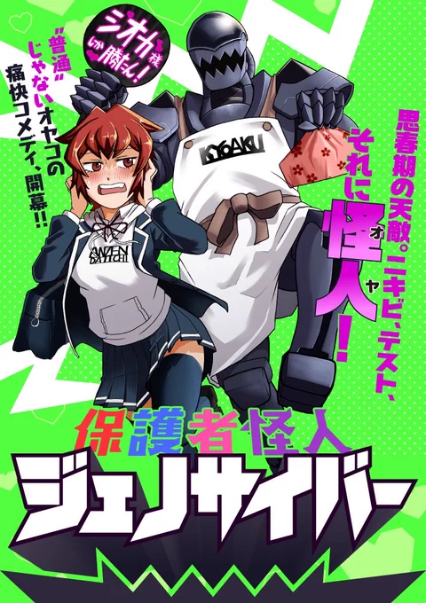 普通になりたい女子高生と
世話を焼きたい機械怪人

1【#保護者怪人ジェノサイバー】 