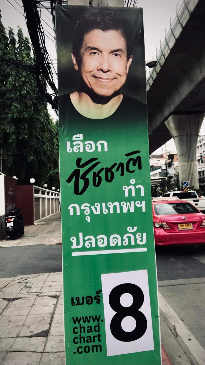 อะ ในที่สุด ป้ายหาเสียงที่ไม่ขวางถนน
ทำการบ้านมาดี