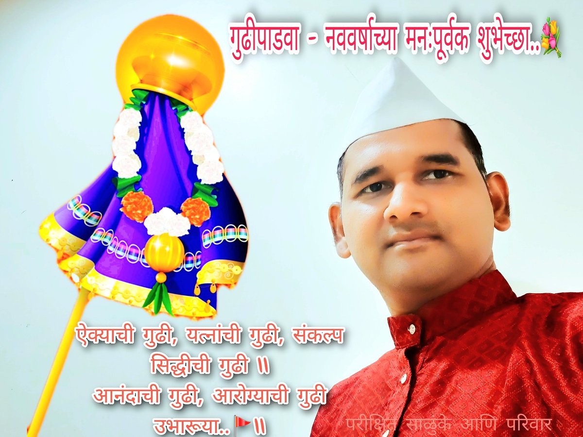 parikshits09's tweet photo. @iAditiTatkare ऐक्याची गुढी, यत्नांची गुढी, संकल्प सिद्धीची गुढी ||
आनंदाची गुढी, आरोग्याची गुढी उभारूया..🚩|| https://t.co/GMXAPVuqD7