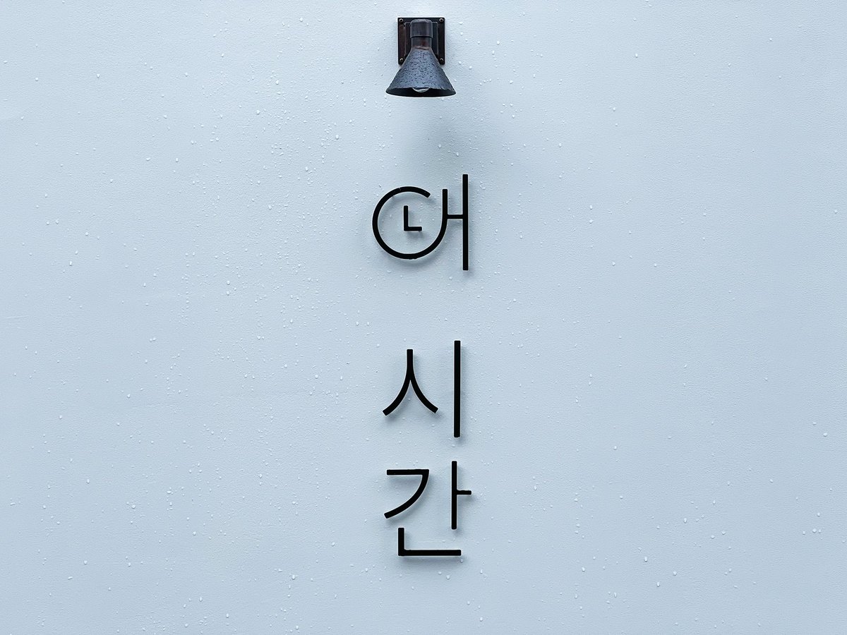 yuka0212__'s tweet photo. 네 시간
・
先日オープンしたばかりの
韓国カフェ

ハングルというだけで
韓国に来た気分でハイテンション
になると同時に
角度がほんの少ししか変わらない写真が
カメラロールに大量におさまる
・
・
#fukuoka #福岡 #天神 #네시간 #neshigan #ネシガン #cafe #creancafe #カフェ #韓国カフェ https://t.co/KTLZ6IUg0o