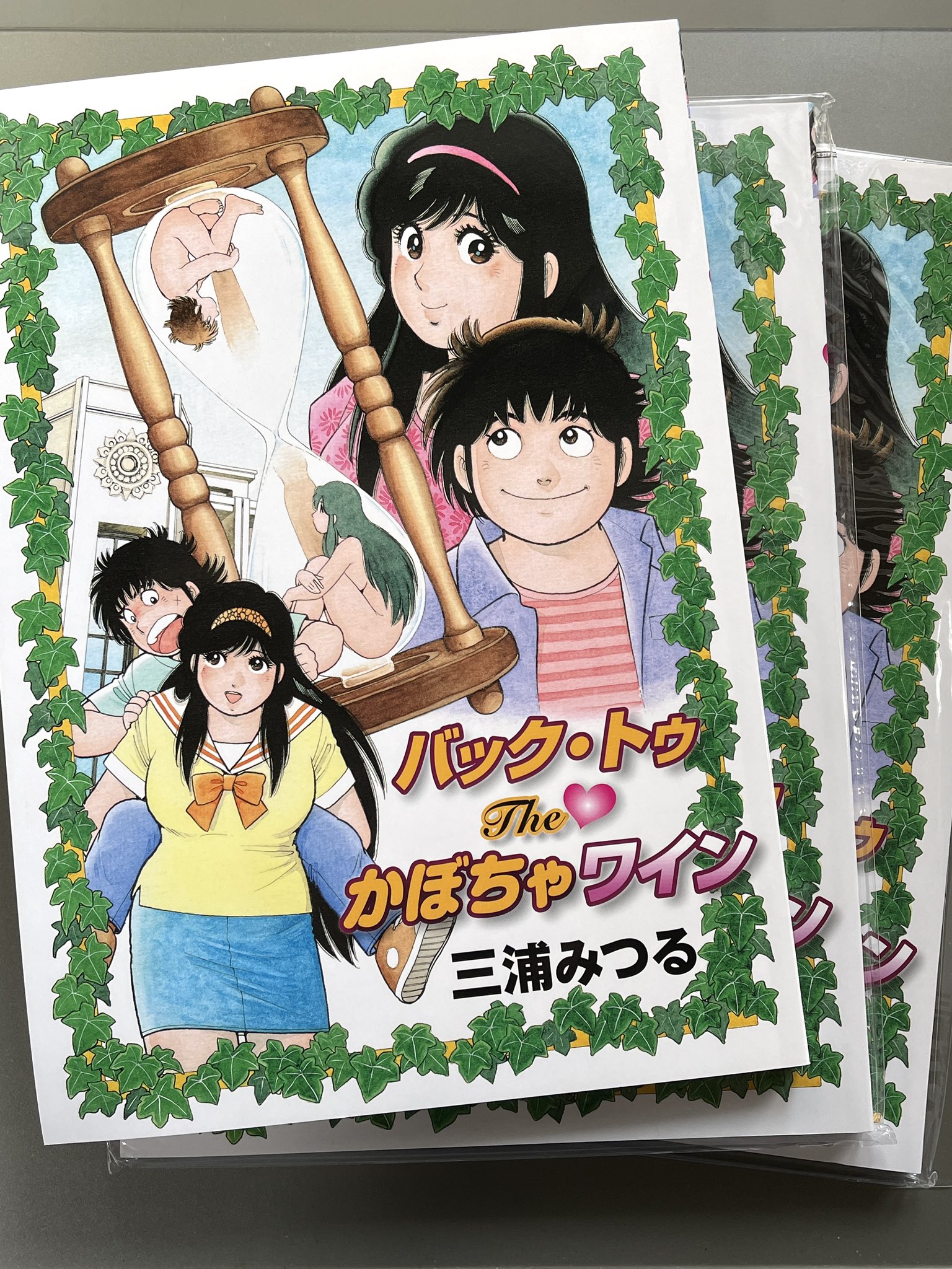 バック・トゥ Theかぼちゃワイン 三浦みつる 廉価版 限定
