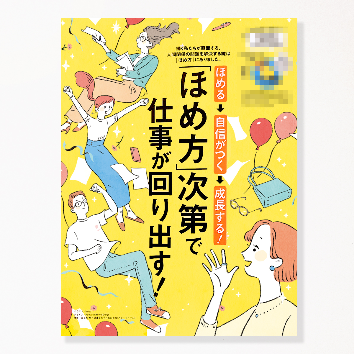 ✏︎ Oggi 5月号『「ほめ方」次第で仕事が回り出す!』にてイラストを描きました

人と接するうえで"ほめる"ことのポイントが掲載されています!ぜひお手にとって見てみていただけると嬉しいです🎈

https://t.co/qFbBCquwcH 