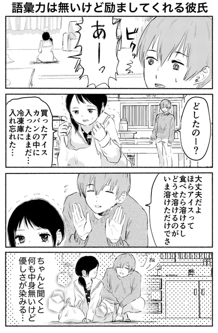 4コマ「語彙力は無いけど励ましてくれる彼氏」 