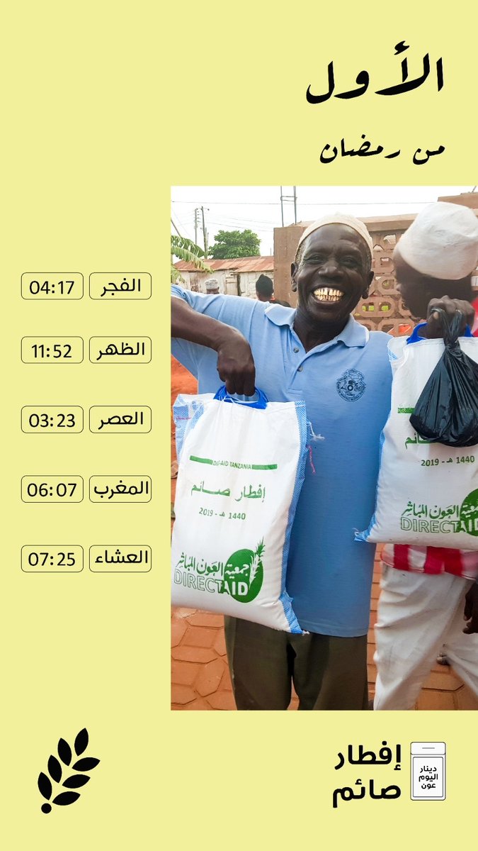 directaidorg's tweet photo. #دينار_اليوم_عون لمشروع افطار صائم
للمساهمة : https://t.co/6cuvqGeFYv
#العون_المباشر
#العون_رمضان https://t.co/yTFRlq23Rg
