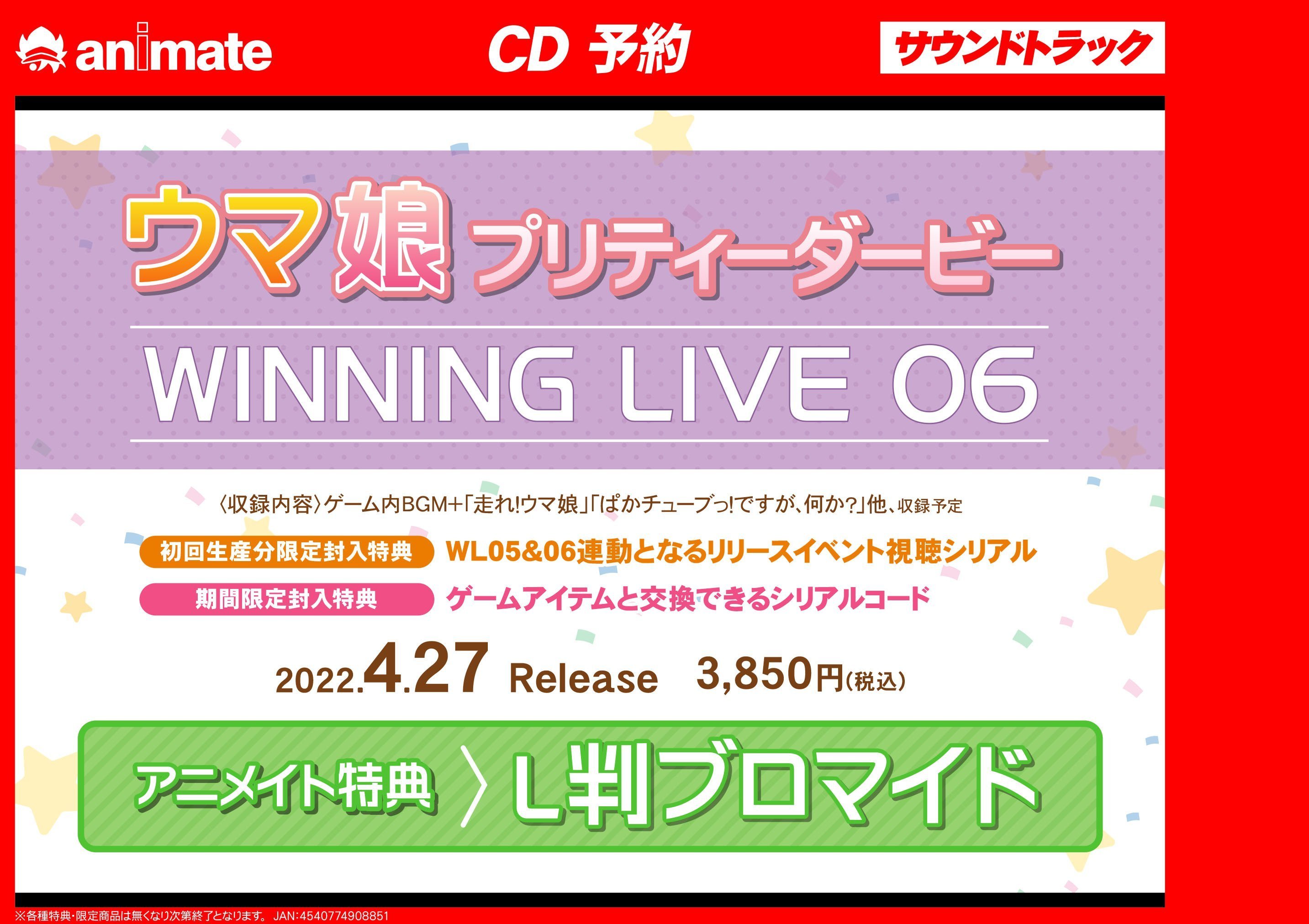 アニメイト大阪日本橋 Cd予約 4 27発売 ゲーム ウマ娘 プリティーダービー Winning Live 06 ご予約受付中 アニメイト特典 L判ブロマイド Winning Live 06 バーコード簡単予約がオススメ T Co L35s165kzf T Co Wjk5j4pxcx