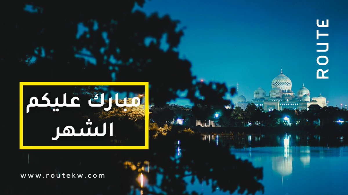 RouteKW's tweet photo. اللهمّ بلّغنا رمضان، وأعنّا على الصيام والقيام وقراءة القرآن🌙 https://t.co/nEBdWbA3CL