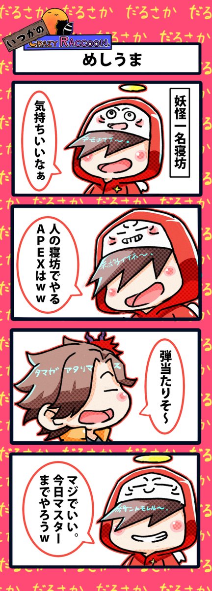 【いつかのCrazy Raccoon 第349話】
めしうま

#CR4コマ

@nobinobita_d93 
@darumaisgod 
@ArisakaaaT 