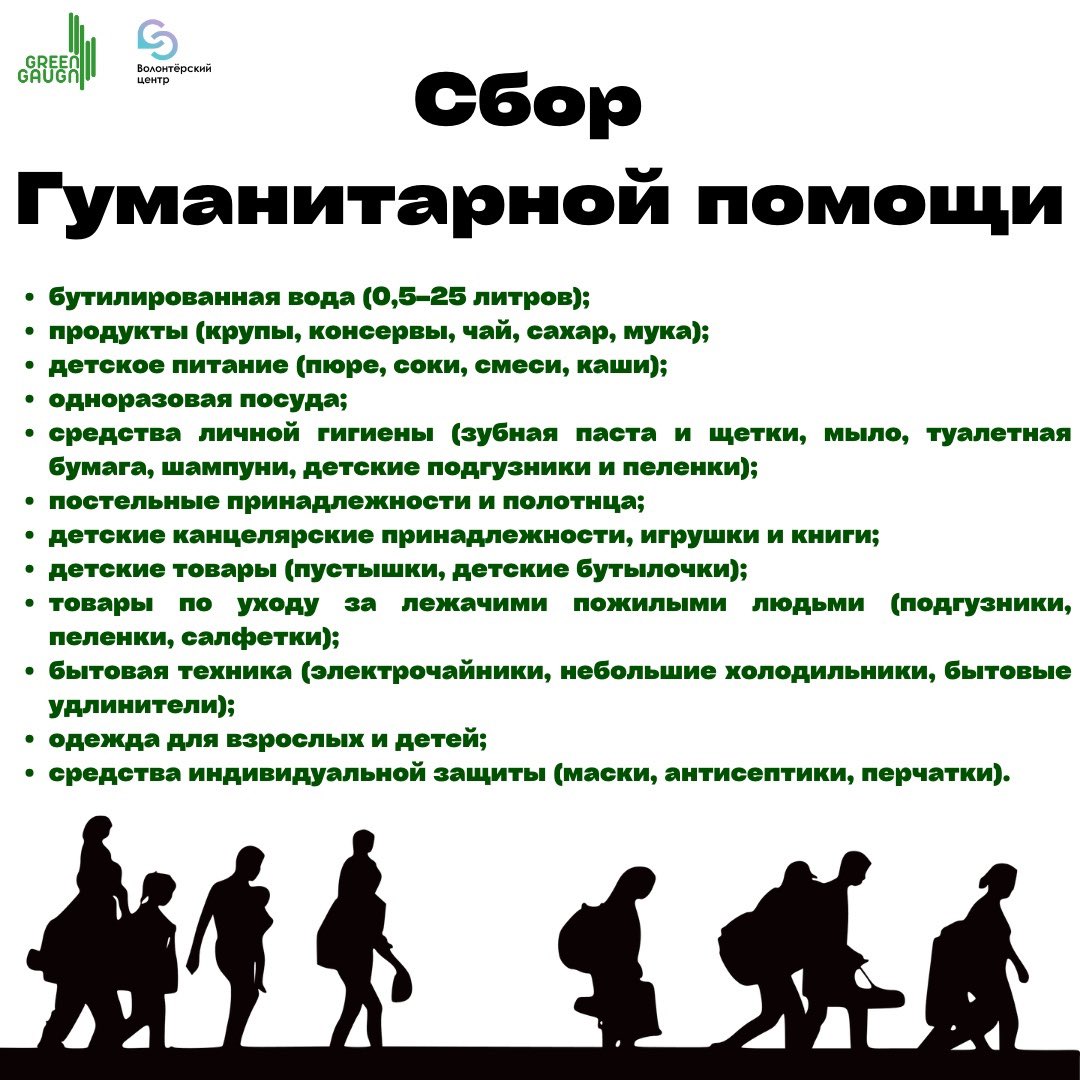 greengaugn's tweet photo. С 4 по 22 апреля GREEN GAUGN совместно с Волонтерским центром Союза Студентов ГАУГН организовывает сбор гуманитарной помощи для беженцев.
 
Всю необходимую информацию вы можете найти на фото. https://t.co/eFY78lORJL