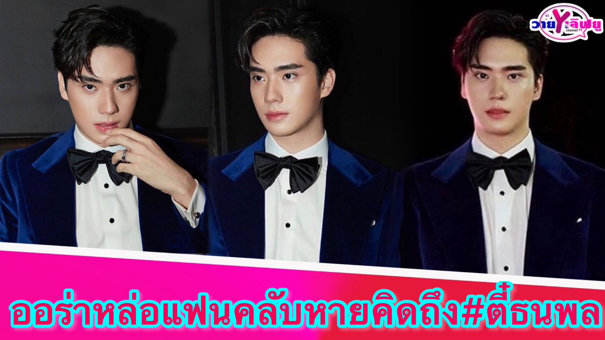 Yloveyouchannel's tweet photo. “ตี๋ ธนพล”กับการเดินพรมแดง-ออร่าหล่อกระจายแฟนคลับหายคิดถึง
Link : https://t.co/yei9F6peEy
#ตี๋เต้
#ตี๋ธนพล
#เต้ดาวิชญ์
#ตอเต๋
#เต้ตี๋ชู้รักเรือล่ม
#อะไรอะไรก็ตี๋
#teetae
#TEeThanapon
#TaeDarvid
#tae_darvid
#tee_jaruji
#sbfive
#starhunterentertainment
#foreversbfive https://t.co/4zhJzaePqu