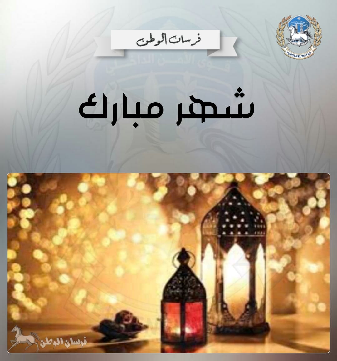 fersenlwatan's tweet photo. صوم مبارك  #رمضان_كريم 
#رمضان_مبارك
#فرسان_الوطن
@LebISF https://t.co/Wdh9L8WtLH