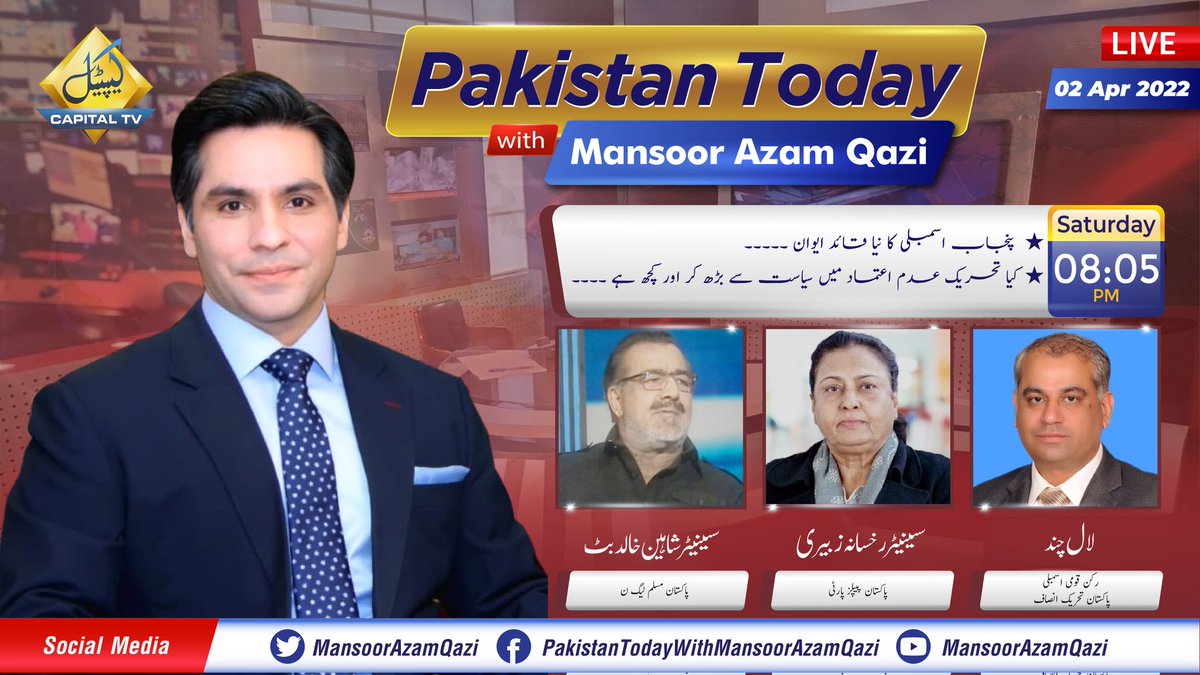 Mansoor Azam Qazi (@mansoorazamqazi) on Twitter photo Pakistan Today with Mansoor Azam Qazi | #Saturday 2 April 2022 @ 8:05 PM #LIVE |@CTV_Digital
<a href="/buttshaheen/">shaheen butt</a> <a href="/SenatorRZuberi/">Senator Engr. Rukhsana Zuberi</a> <a href="/LALMALHI/">LAL MALHI</a> <a href="/PTIofficial/">PTI</a> <a href="/pmln_org/">PMLN</a> <a href="/MediaCellPPP/">PPP</a>
#NoConfidenceMotion #CMPunjab #PervaizElahi #HamzaShabaz #EstablishmentIsNeutral #Bajwa #Tareen #MQM Pakistan Today with Mansoor Azam Qazi | #Saturday 2 April 2022 @ 8:05 PM #LIVE |@CTV_Digital
<a href="/buttshaheen/">shaheen butt</a> <a href="/SenatorRZuberi/">Senator Engr. Rukhsana Zuberi</a> <a href="/LALMALHI/">LAL MALHI</a> <a href="/PTIofficial/">PTI</a> <a href="/pmln_org/">PMLN</a> <a href="/MediaCellPPP/">PPP</a>
#NoConfidenceMotion #CMPunjab #PervaizElahi #HamzaShabaz #EstablishmentIsNeutral #Bajwa #Tareen #MQM