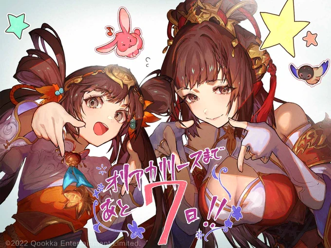 【 #オリアカ リリースまであと7日!】
カウントダウンイラストで大喬ちゃん・小喬ちゃんを描かせていただきました🌸
pixivにて #オリアカ創作祭 というイラコンもリリースと合わせて開催されるらしいので、ぜひご参加くださいませ!!
#オリエント・アルカディア
#オリアカへ旅に出よう
#PR https://t.co/PbLJh2saW0 