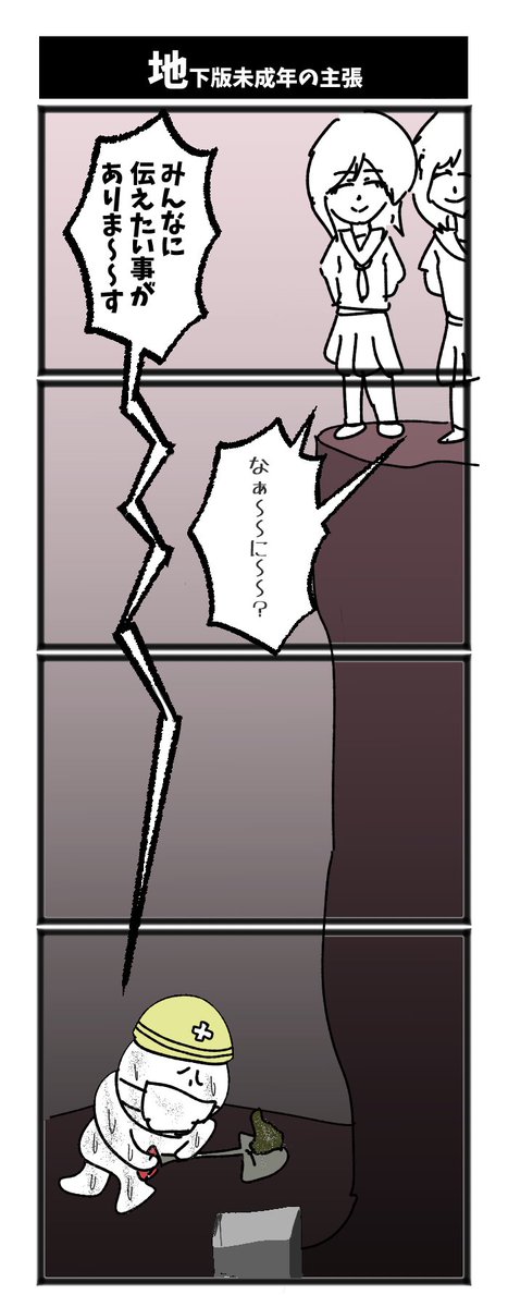 地下版未成年の主張

#初投稿です #4コマ #1h4d 
