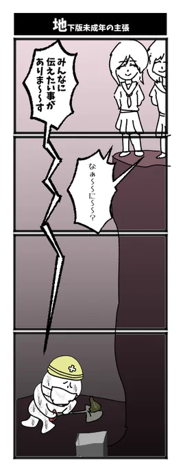 地下版未成年の主張

#初投稿です #4コマ #1h4d 