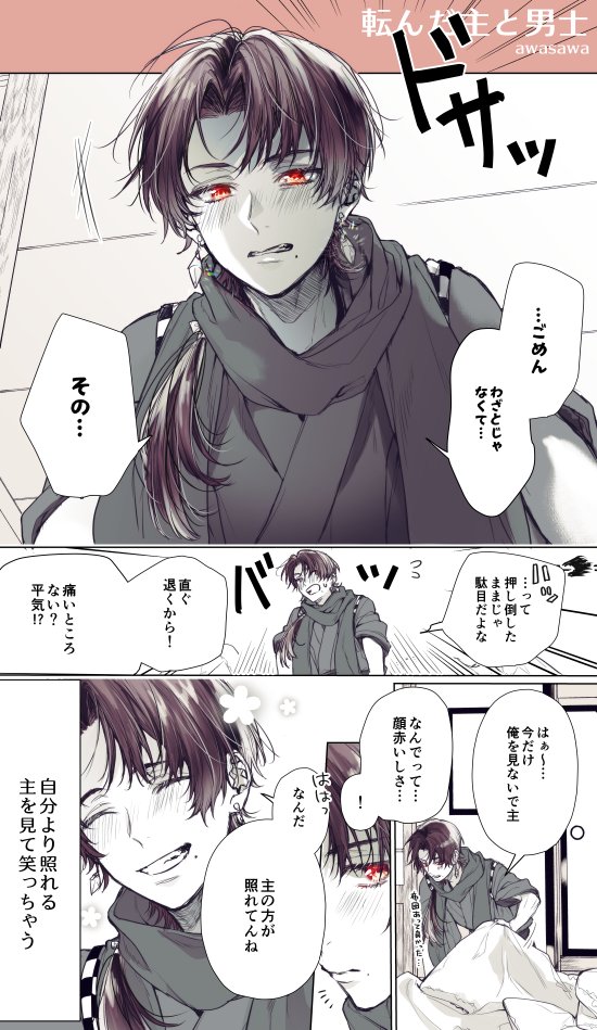 転んだ主を助けるつもりが押し倒してしまった男士達 
