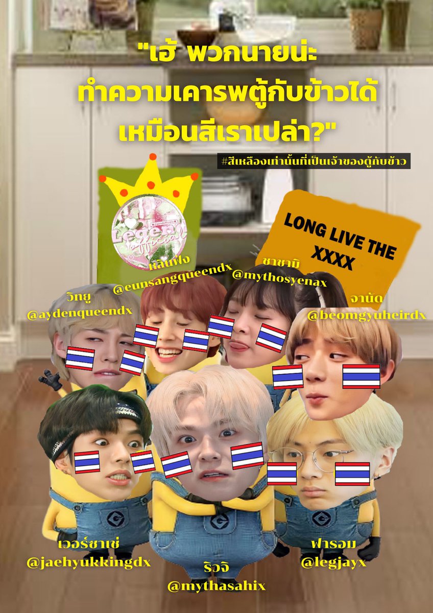 💛 #สีเหลืองเท่านั้นที่เป็นเจ้าของตู้กับข้าว 💛
💛 #กีฬาสีเลเจ้นต่อยกันเน้นๆเลเจ้นที่เดียว 💛