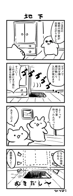 今日の4コマ 地下 #1h4d 